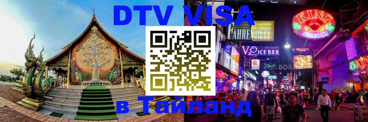 Visa в Таиланд Рига 